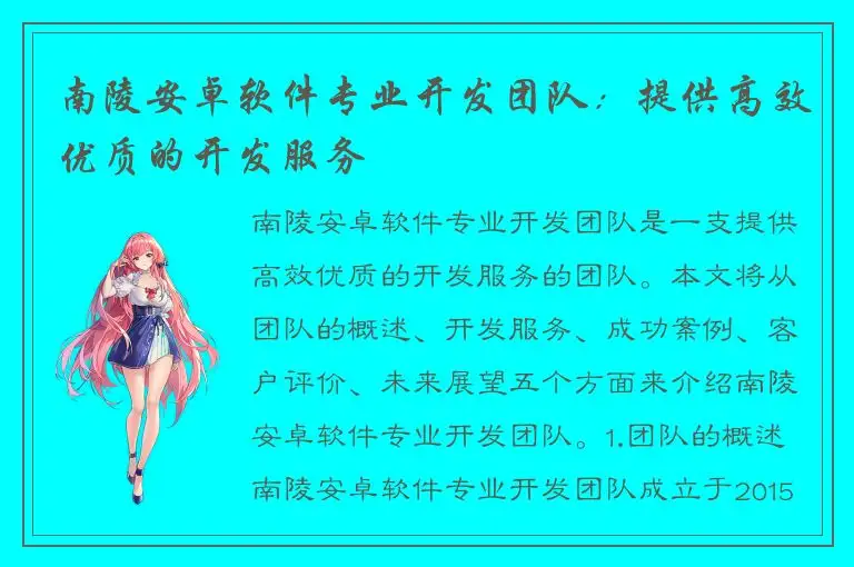 南陵安卓软件专业开发团队：提供高效优质的开发服务