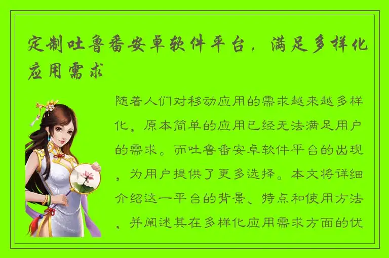 定制吐鲁番安卓软件平台，满足多样化应用需求
