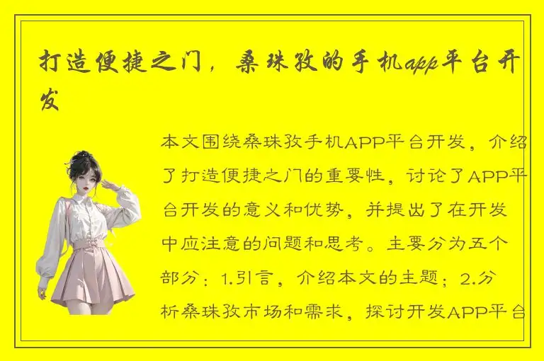 打造便捷之门，桑珠孜的手机app平台开发