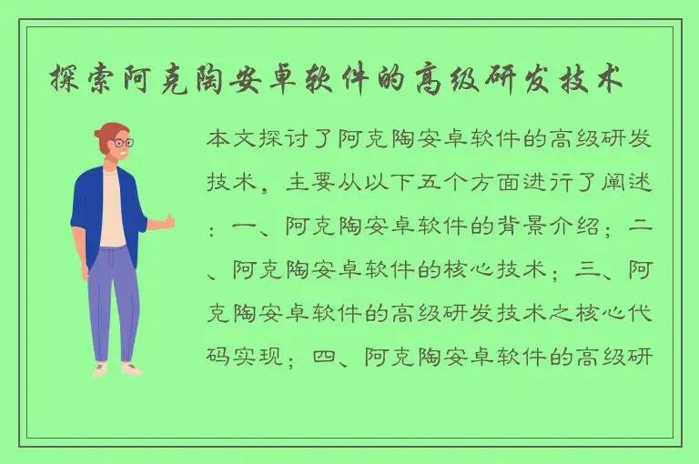 探索阿克陶安卓软件的高级研发技术