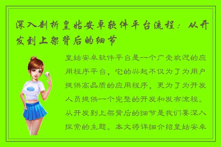深入剖析皇姑安卓软件平台流程：从开发到上架背后的细节
