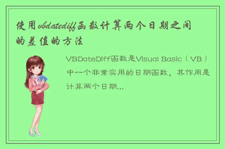 使用vbdatediff函数计算两个日期之间的差值的方法