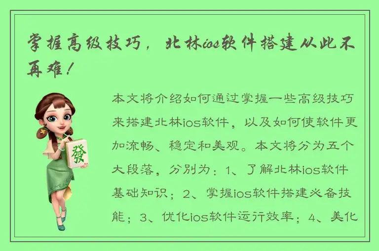 掌握高级技巧，北林ios软件搭建从此不再难！