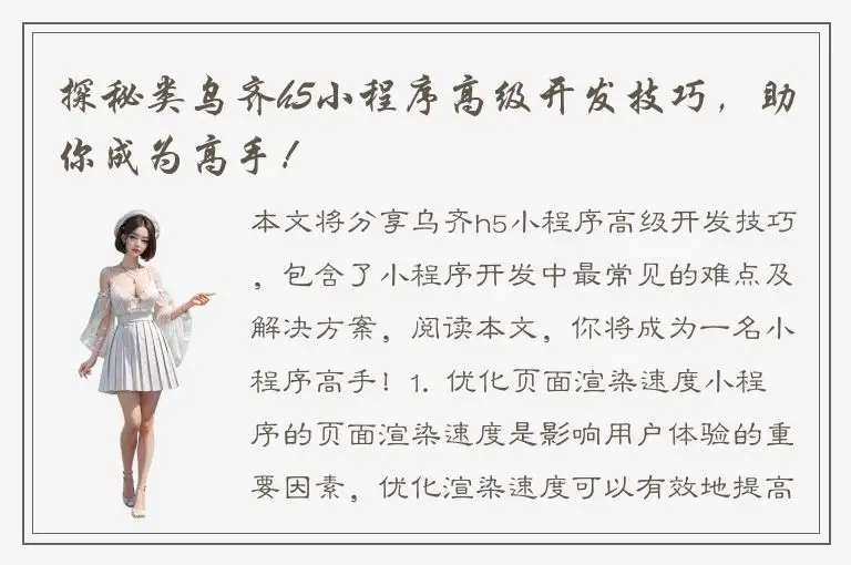 探秘类乌齐h5小程序高级开发技巧，助你成为高手！