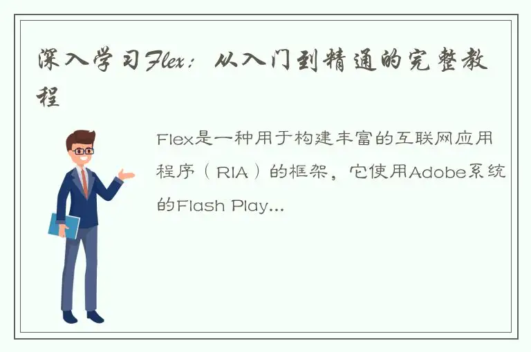 深入学习Flex：从入门到精通的完整教程