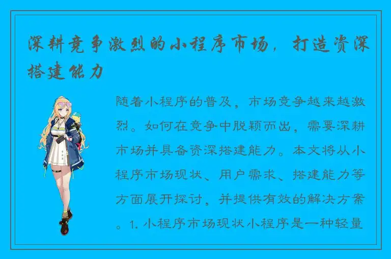 深耕竞争激烈的小程序市场，打造资深搭建能力