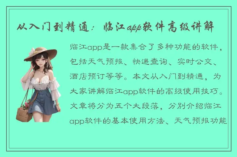 从入门到精通：临江app软件高级讲解