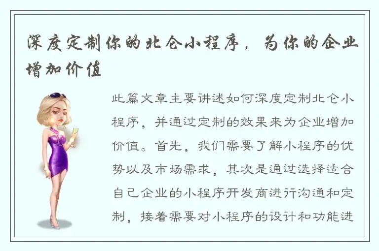 深度定制你的北仑小程序，为你的企业增加价值