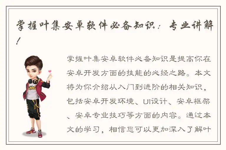 掌握叶集安卓软件必备知识：专业讲解！