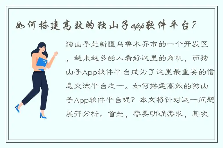 如何搭建高效的独山子app软件平台？