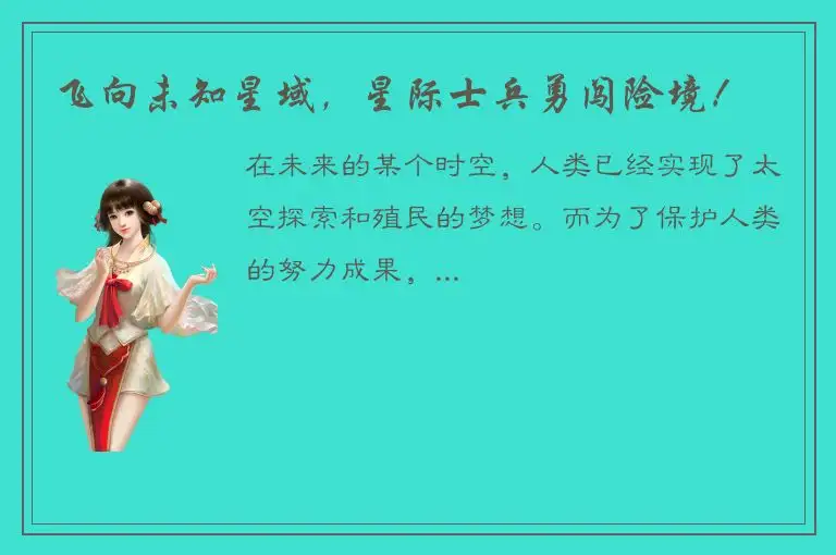 飞向未知星域，星际士兵勇闯险境！