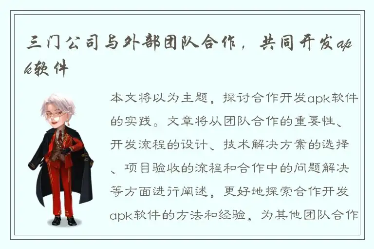 三门公司与外部团队合作，共同开发apk软件