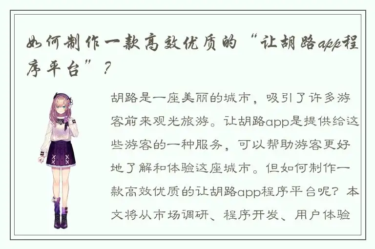 如何制作一款高效优质的“让胡路app程序平台”？