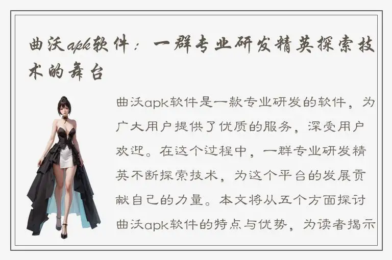 曲沃apk软件：一群专业研发精英探索技术的舞台