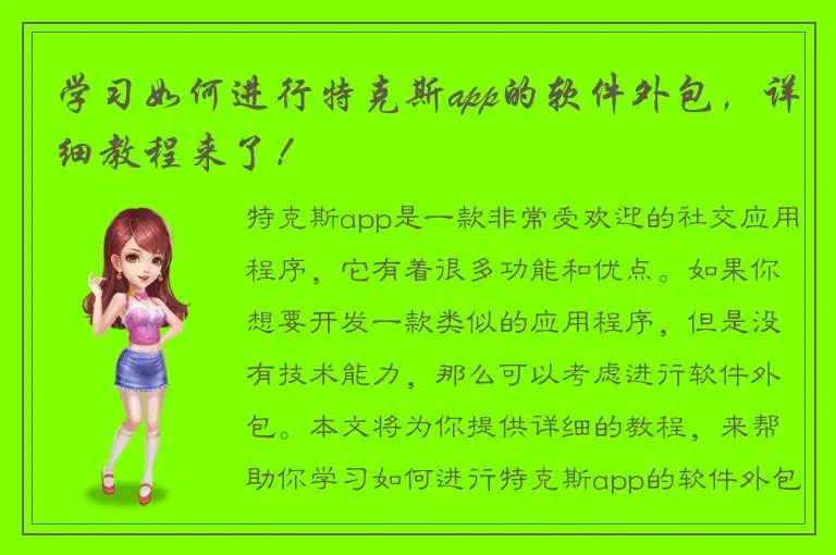 学习如何进行特克斯app的软件外包，详细教程来了！