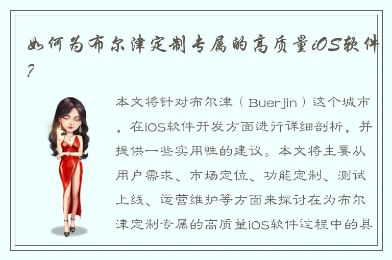 如何为布尔津定制专属的高质量iOS软件？