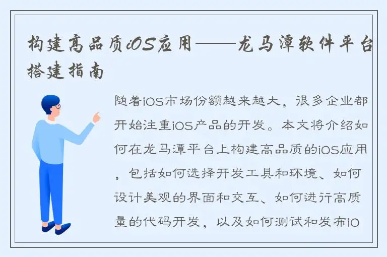 构建高品质iOS应用——龙马潭软件平台搭建指南