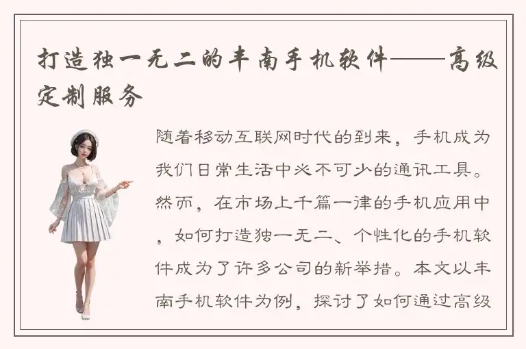 打造独一无二的丰南手机软件——高级定制服务