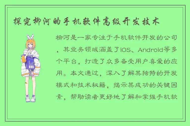 探究柳河的手机软件高级开发技术