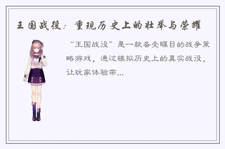 王国战役：重现历史上的壮举与荣耀