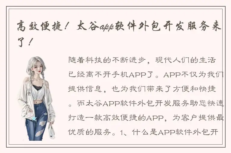 高效便捷！太谷app软件外包开发服务来了！