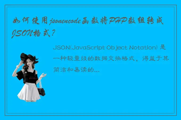如何使用jsonencode函数将PHP数组转成JSON格式？