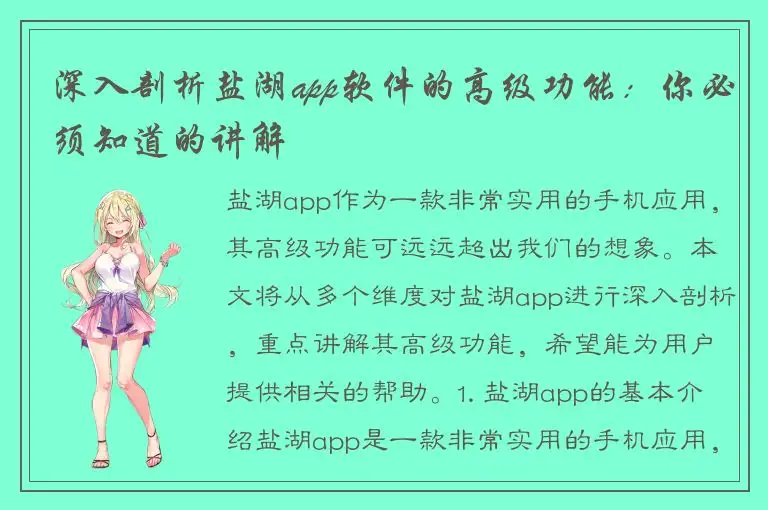 深入剖析盐湖app软件的高级功能：你必须知道的讲解