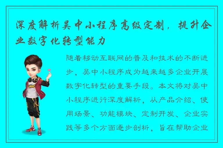 深度解析吴中小程序高级定制，提升企业数字化转型能力