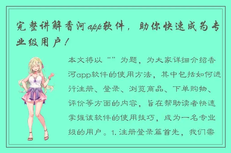 完整讲解香河app软件，助你快速成为专业级用户！