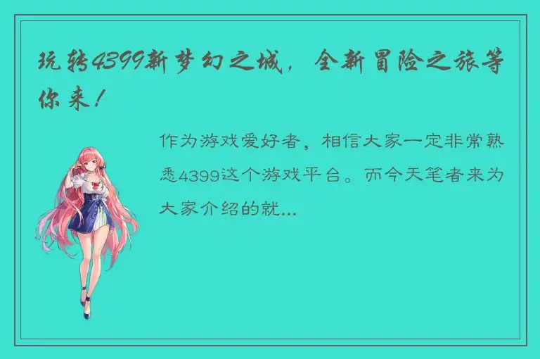 玩转4399新梦幻之城，全新冒险之旅等你来！