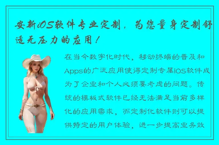 安新iOS软件专业定制，为您量身定制舒适无压力的应用！