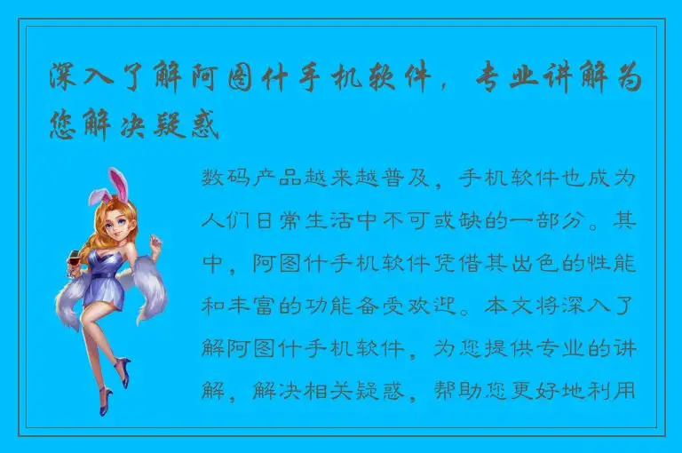 深入了解阿图什手机软件，专业讲解为您解决疑惑