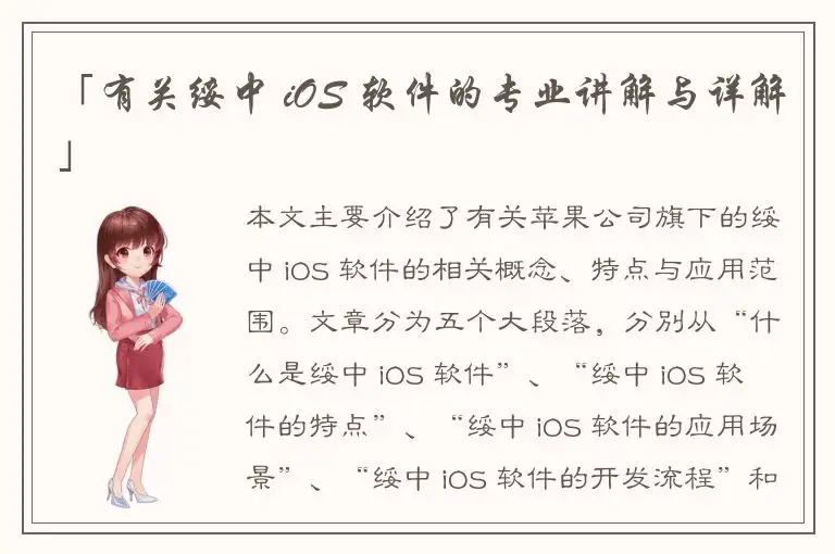 「有关绥中 iOS 软件的专业讲解与详解」