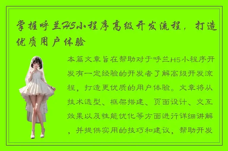 掌握呼兰H5小程序高级开发流程，打造优质用户体验