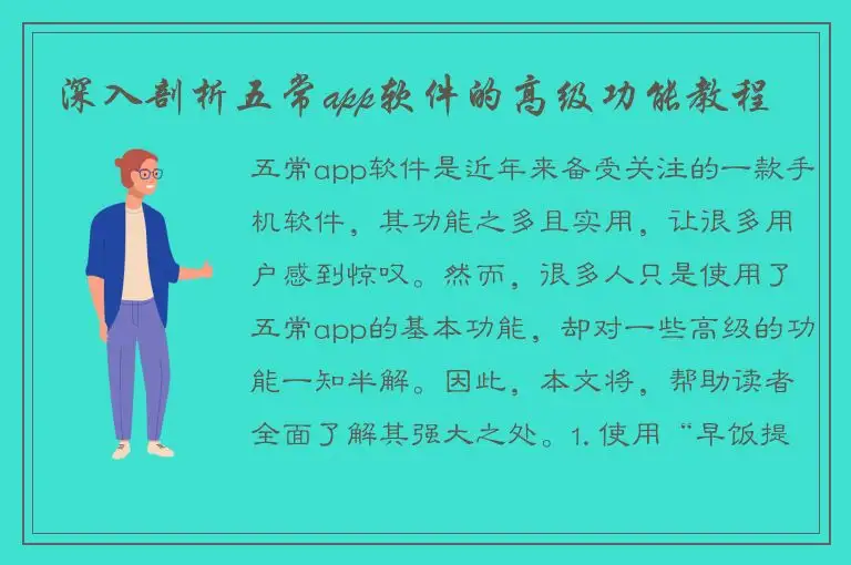 深入剖析五常app软件的高级功能教程