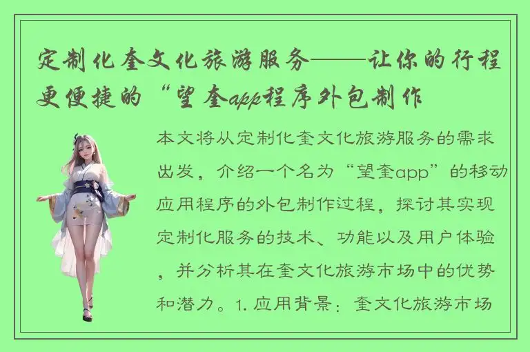 定制化奎文化旅游服务——让你的行程更便捷的“望奎app程序外包制作