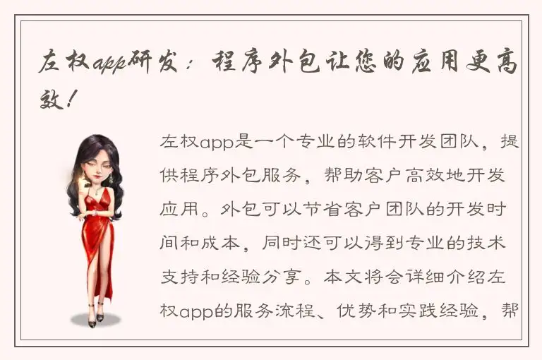 左权app研发：程序外包让您的应用更高效！