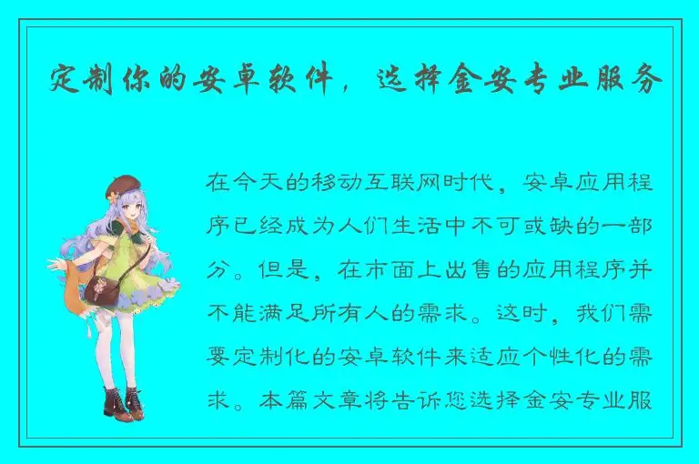 定制你的安卓软件，选择金安专业服务
