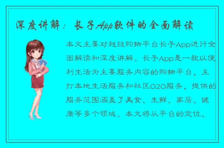 深度讲解：长子App软件的全面解读