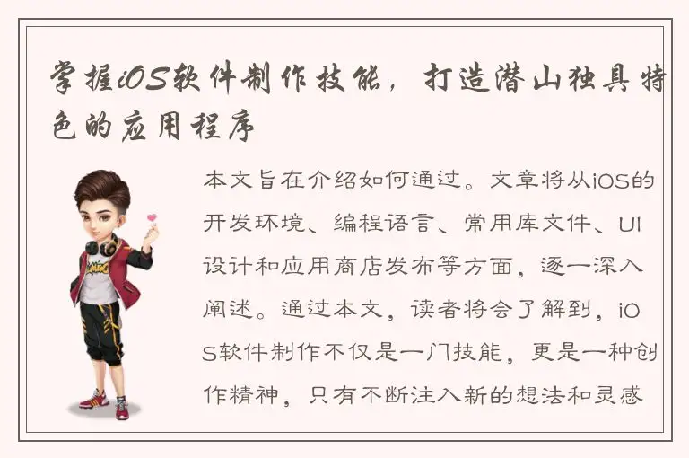 掌握iOS软件制作技能，打造潜山独具特色的应用程序