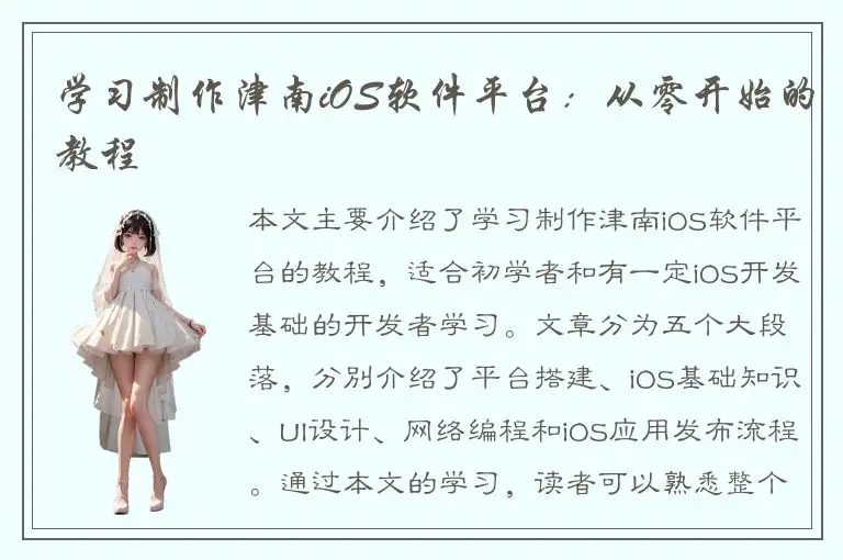学习制作津南iOS软件平台：从零开始的教程