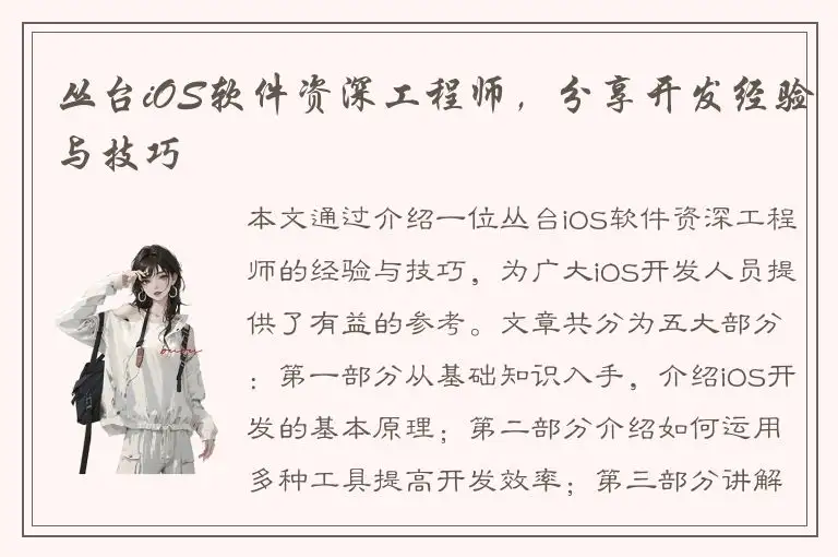 丛台iOS软件资深工程师，分享开发经验与技巧