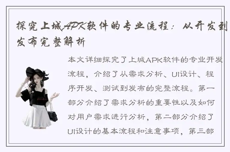 探究上城APK软件的专业流程：从开发到发布完整解析