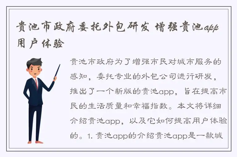 贵池市政府委托外包研发 增强贵池app用户体验