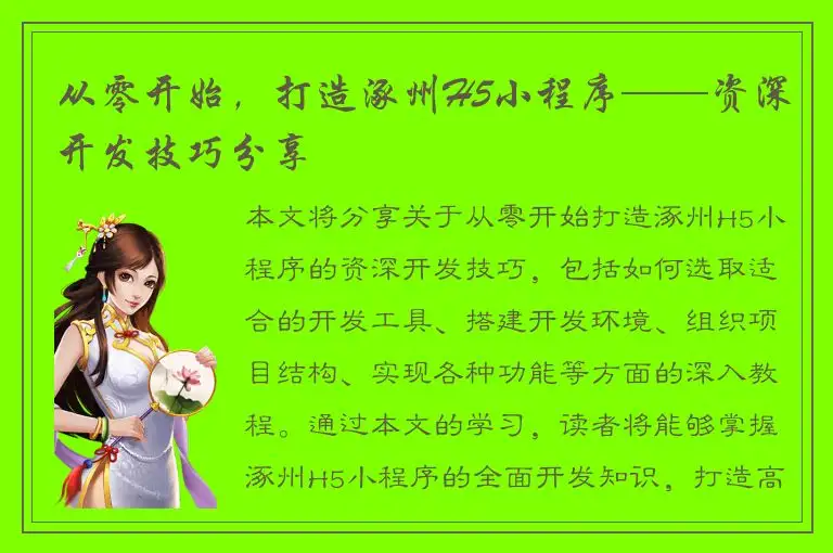 从零开始，打造涿州H5小程序——资深开发技巧分享
