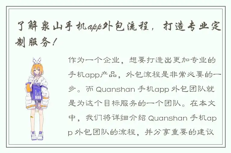 了解泉山手机app外包流程，打造专业定制服务！