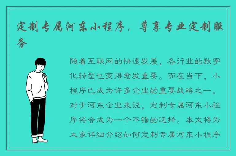 定制专属河东小程序，尊享专业定制服务