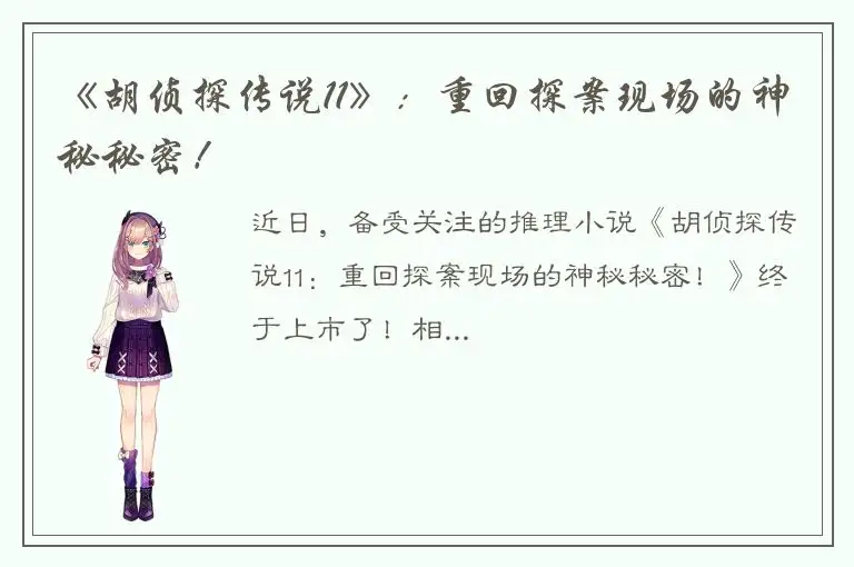 《胡侦探传说11》：重回探案现场的神秘秘密！