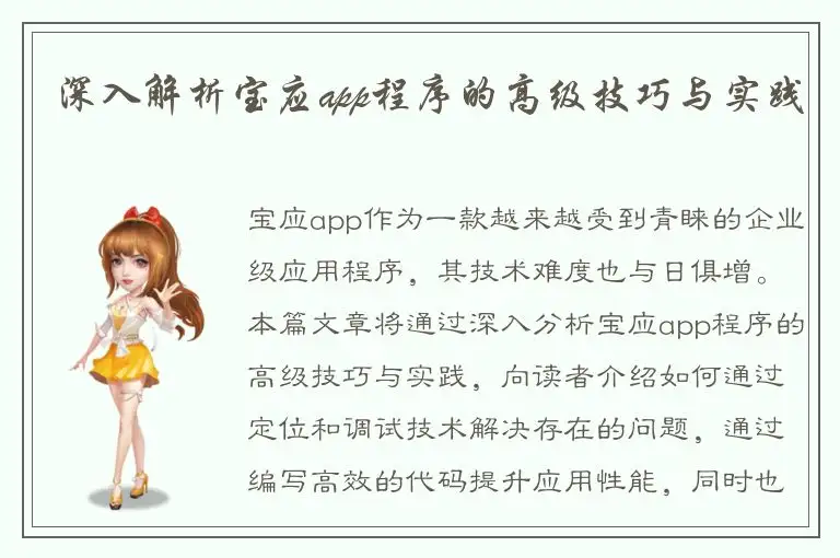 深入解析宝应app程序的高级技巧与实践