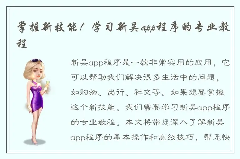 掌握新技能！学习新吴app程序的专业教程